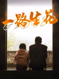 《千外有千》电视剧高清全集