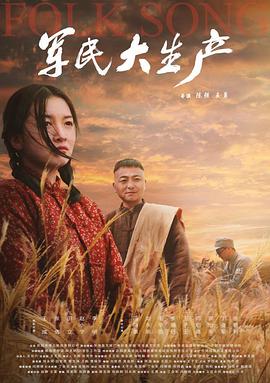 《巨大的逃兵》电影高清完整版