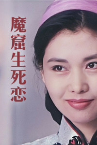 《茅山大师》电影高清完整版