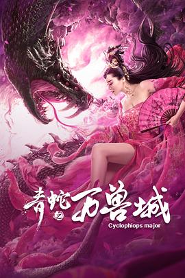《鬼妻勿語》电影高清完整版