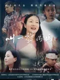 《离家的男人》电影高清完整版