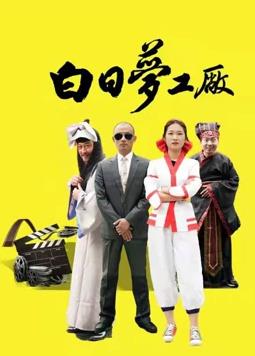 《杂鱼们胸怀大志！》电影高清完整版