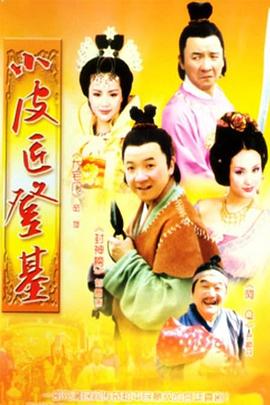 《乐士浮生录》电影高清完整版