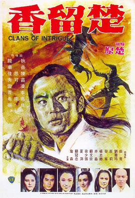 《七剑下天山之修罗眼》电影高清完整版