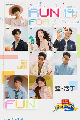 《不行忘记第二季》电视剧高清全集