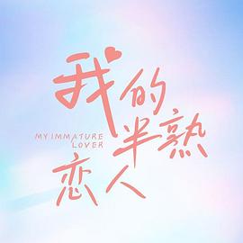 《无间道长之神剑门》电影高清完整版