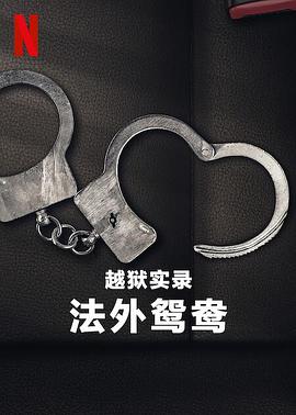 《至尊计状元才》电影高清完整版