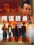 《双生谜》电影高清完整版