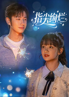 《月光变奏曲》电视剧高清全集