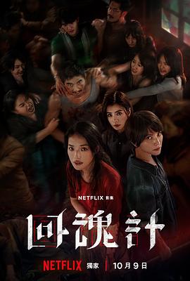 《逝世令我重生》电影高清完整版