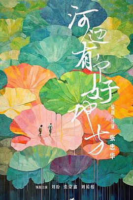 《日子是条静静的河流》电影高清完整版