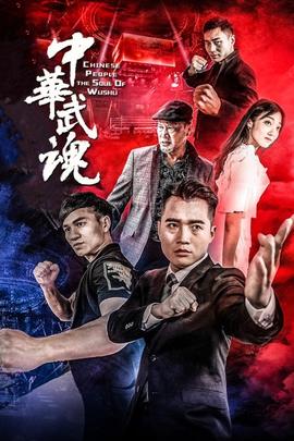 《一往无前2017》电影高清完整版