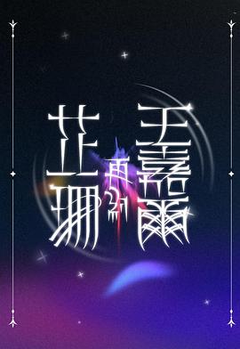 《德云社20周年之戏剧专场2016》综艺高清完整版