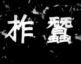 《暴走武林学园第二季》电视剧高清全集