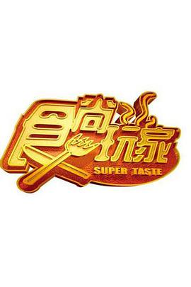 《兴奋第一季》电视剧高清全集