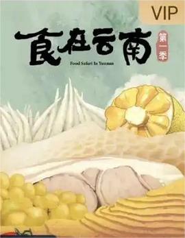 《此食此客》电视剧高清全集