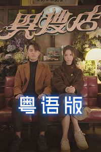 《鼻涕和水花》电影高清完整版