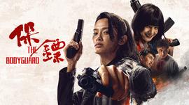 《挽救》电影高清完整版