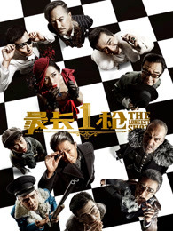 《监狱风云2：逃犯国语》电影高清完整版